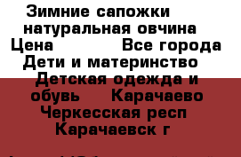 Зимние сапожки demar натуральная овчина › Цена ­ 1 700 - Все города Дети и материнство » Детская одежда и обувь   . Карачаево-Черкесская респ.,Карачаевск г.